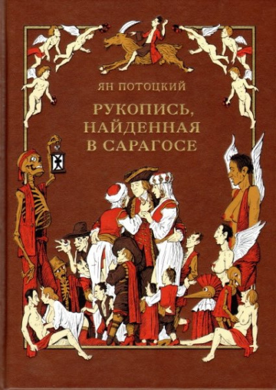 Аудиокнига Потоцкий Ян - Рукопись, найденная в Сарагосе