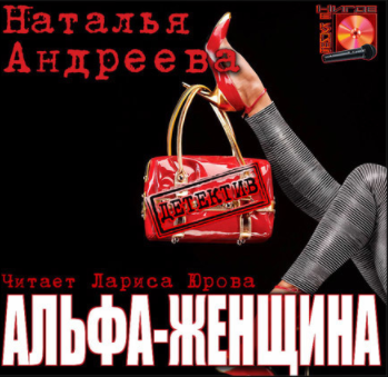 аудиокнига Андреева Наталья - Альфа-женщина