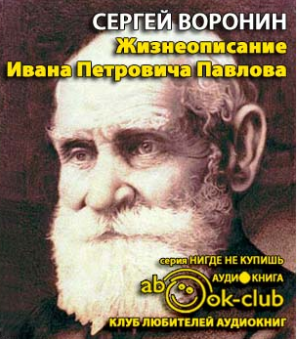 Аудиокнига Воронин Сергей - Жизнеописание Ивана Петровича Павлова