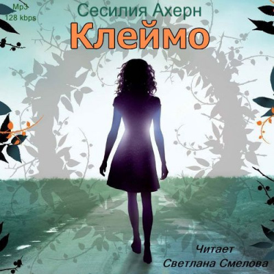 Аудиокнига Ахерн Сесилия - Клеймо