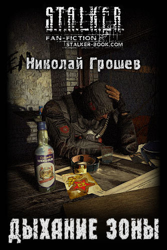 Аудиокнига Грошев Николай - S.T.A.L.K.E.R. Дыхание зоны