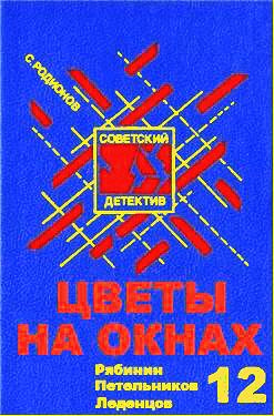 Аудиокнига Родионов Станислав - Цветы на окнах