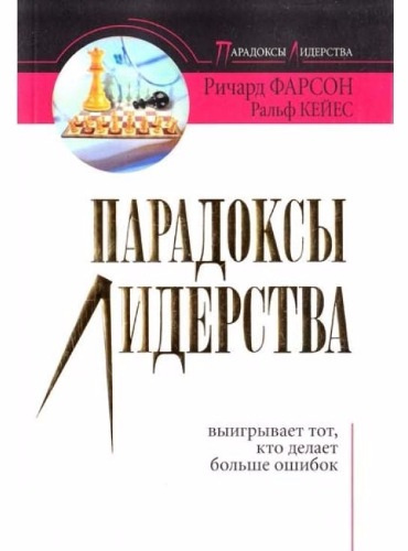 аудиокнига Фарсон Ричард, Кейес Ральф - Парадоксы лидерства