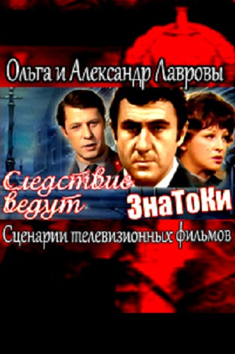 Аудиокнига Лаврова Ольга, Леонтьев Антон - Следствие ведут ЗнаТоКи (Сценарии телевизионных фильмов)