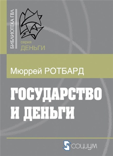 аудиокнига Ротбард Мюррей - Государство и деньги: как государство завладело денежной системой общества