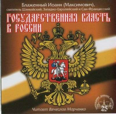 аудиокнига Максимович Иоанн - Государственная власть в России