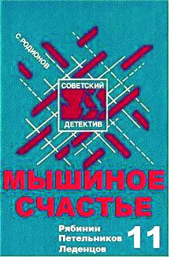 Аудиокнига Родионов Станислав - Мышиное счастье