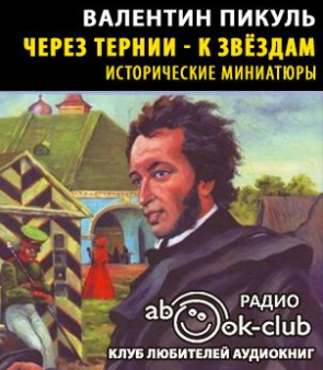 Аудиокнига Пикуль Валентин - Через тернии - к звездам