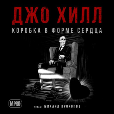 Аудиокнига Хилл Джо - Коробка в форме сердца