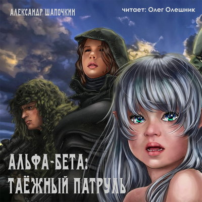 аудиокнига Шапочкин Александр - Альфа-Бета. Таёжный патруль