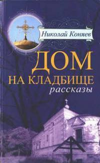 аудиокнига Коняев Николай - Дом на кладбище