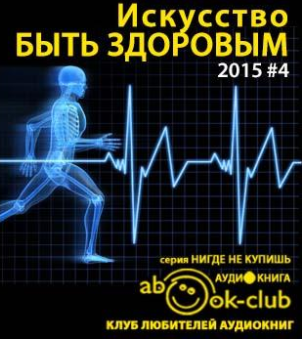 Аудиокнига Искусство быть здоровым 2015-04