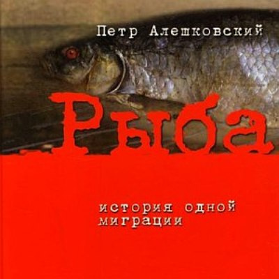 Аудиокнига Алешковский Пётр - Рыба. История одной миграции