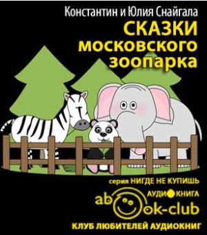 Аудиокнига Снайгала Константин, Снайгала Юлия - Сказки московского зоопарка