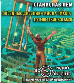 аудиокнига Лем Станислав - Звездные дневники Ийона Тихого. Путешествие восьмое