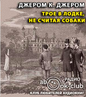 Аудиокнига Джером К. Джером - Трое в лодке, не считая собаки