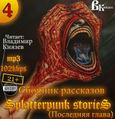 аудиокнига Шокирующие истории 4 (Splatterpunk Stories)