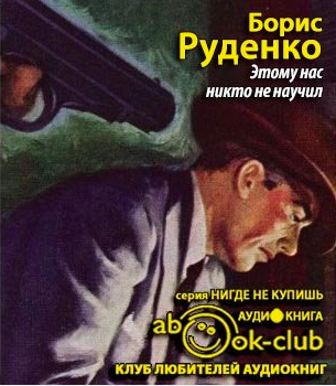 Аудиокнига Руденко Борис - Этому нас никто не научил