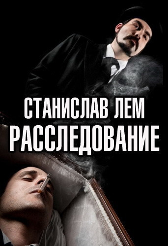 Аудиокнига Лем Станислав - Расследование