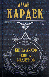 аудиокнига Кардек Аллан - Книга Духов