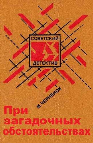 Аудиокнига Черненок Михаил - При загадочных обстоятельствах