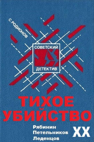 Аудиокнига Родионов Станислав - Тихое убийство