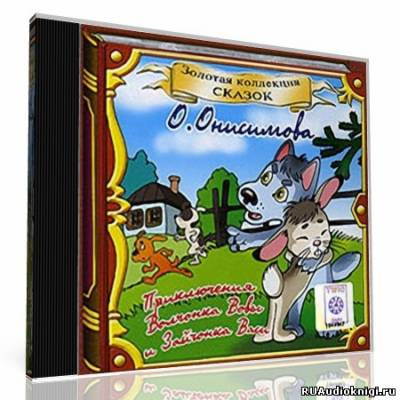 аудиокнига Онисимова Оксана - Про волчонка ВОВУ и др. сказки