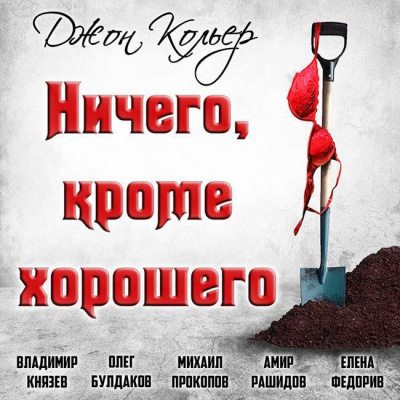 Аудиокнига Кольер Джон - Ничего, кроме хорошего