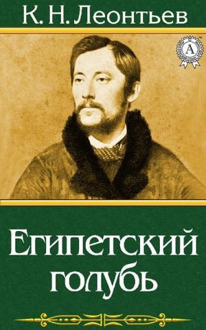 Аудиокнига Леонтьев Константин - Египетский голубь. Рассказ русского