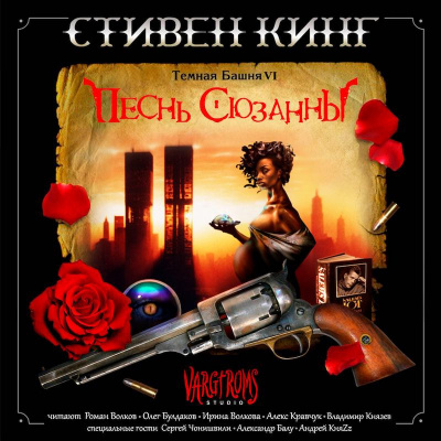 аудиокнига Кинг Стивен - Песнь Сюзанны