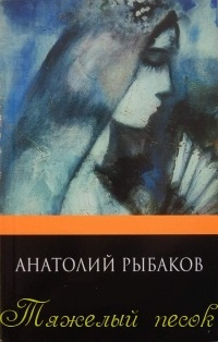 Аудиокнига Рыбаков Анатолий - Тяжелый песок