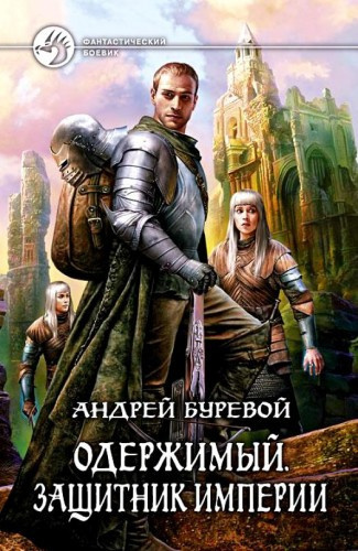 аудиокнига Буревой Андрей - Защитник империи