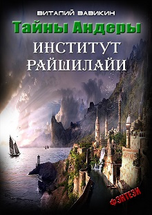 аудиокнига Вавикин Виталий - Тайны Андеры. Институт Рашилайи