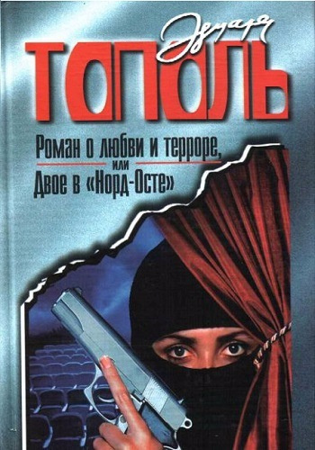 Аудиокнига Тополь Эдуард - Роман о любви и терроре