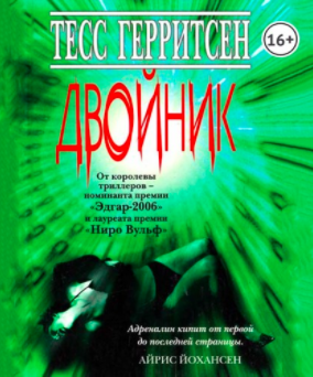 Аудиокнига Герритсен Тесс - Двойник