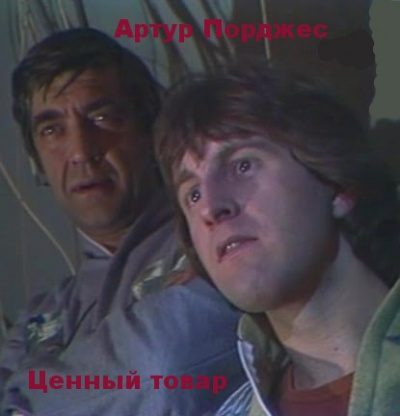 аудиокнига Порджес Артур - Ценный товар