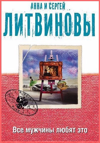 аудиокнига Литвинов Сергей, Литвинова Анна - Все мужчины любят это