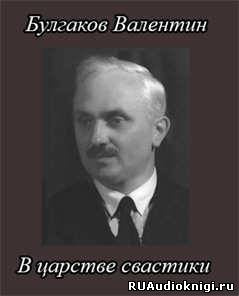 Аудиокнига Булгаков Валентин - В царстве свастики