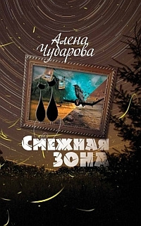 аудиокнига Чубарова Алена - Смежная Зона