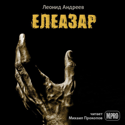 аудиокнига Андреев Леонид - Елеазар