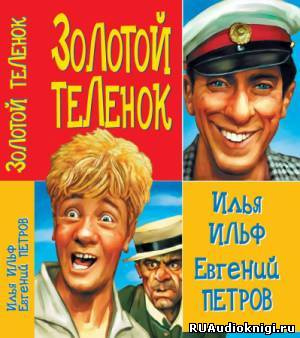 Аудиокнига Ильф Илья, Петров Евгений - Золотой теленок