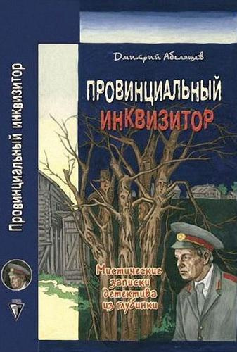 Аудиокнига Абеляшев Дмитрий - Провинциальный инквизитор