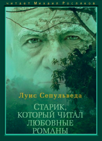 Аудиокнига Сепульведа Луис - Старик, который читал любовные романы