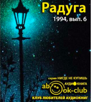 аудиокнига Радуга 1994, № 06