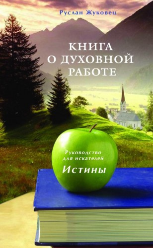 аудиокнига Жуковец Руслан - Книга о духовной Работе