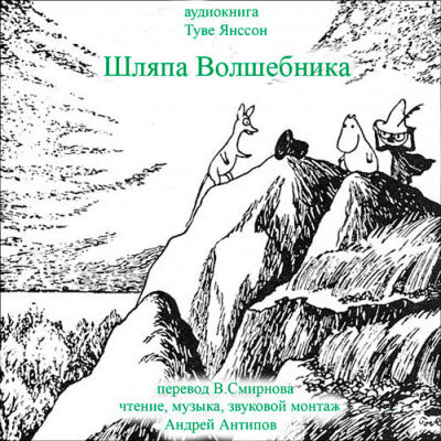 Аудиокнига Янссон Туве - Шляпа волшебника