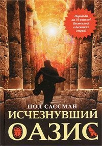 Аудиокнига Сассман Пол - Исчезнувший оазис