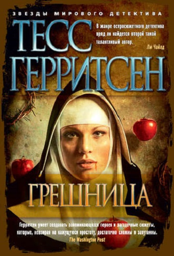 Аудиокнига Герритсен Тесс - Грешница