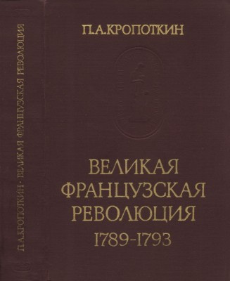 Аудиокнига Кропоткин Пётр - Великая Французская Революция 1789-1793