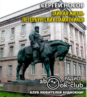 Аудиокнига Носов Сергей - Тайная жизнь петербургских памятников